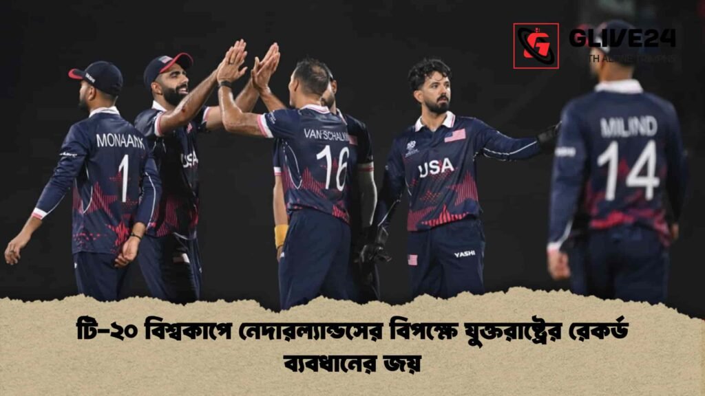 টি-২০ বিশ্বকাপে নেদারল্যান্ডসের বিপক্ষে যুক্তরাষ্ট্রের রেকর্ড ব্যবধানের জয় টি-২০ বিশ্বকাপে নেদারল্যান্ডসের বিপক্ষে যুক্তরাষ্ট্রের রেকর্ড ব্যবধানের জয়