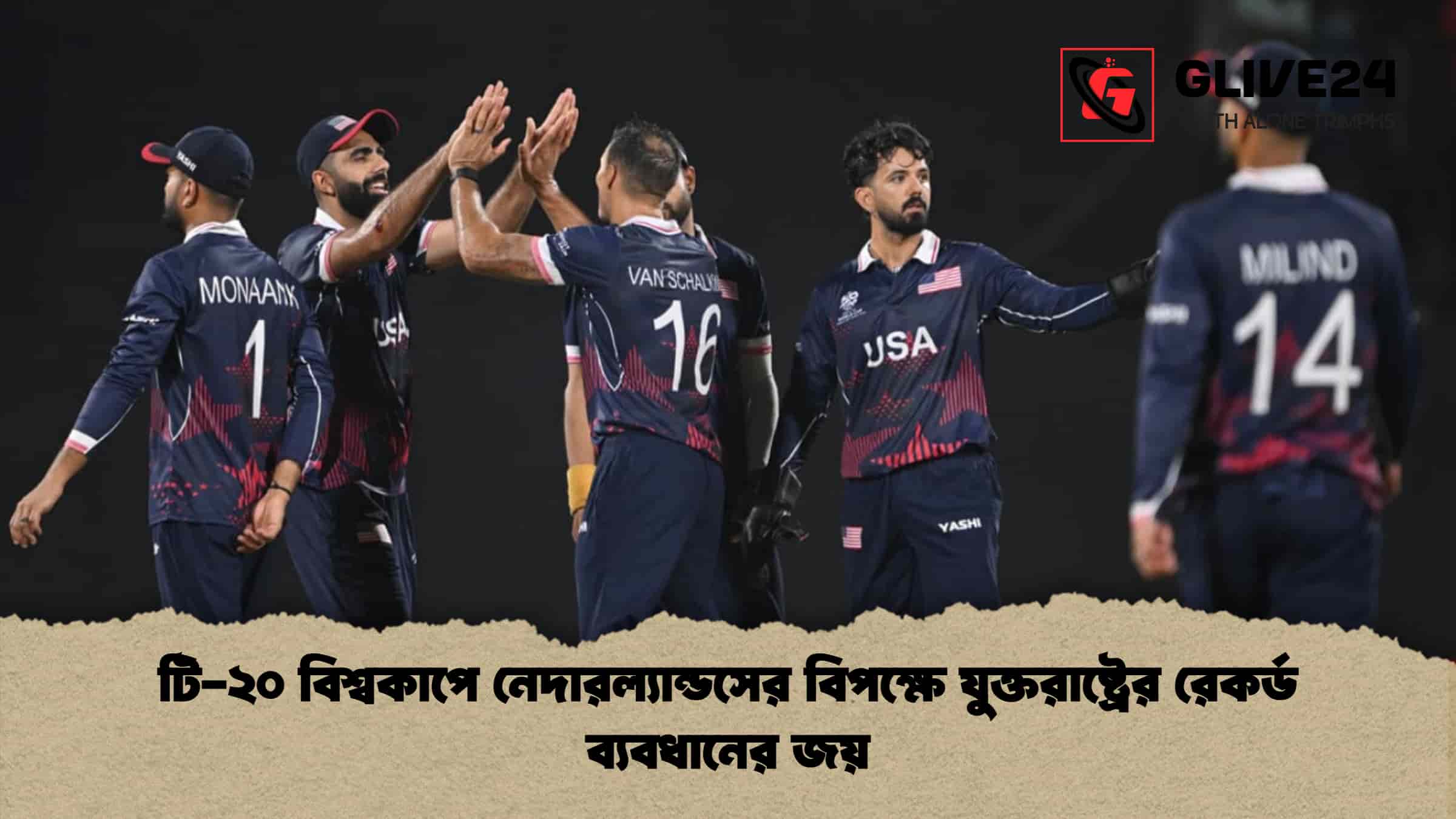 টি-২০ বিশ্বকাপে নেদারল্যান্ডসের বিপক্ষে যুক্তরাষ্ট্রের রেকর্ড ব্যবধানের জয় 1 টি-২০ বিশ্বকাপে নেদারল্যান্ডসের বিপক্ষে যুক্তরাষ্ট্রের রেকর্ড ব্যবধানের জয়