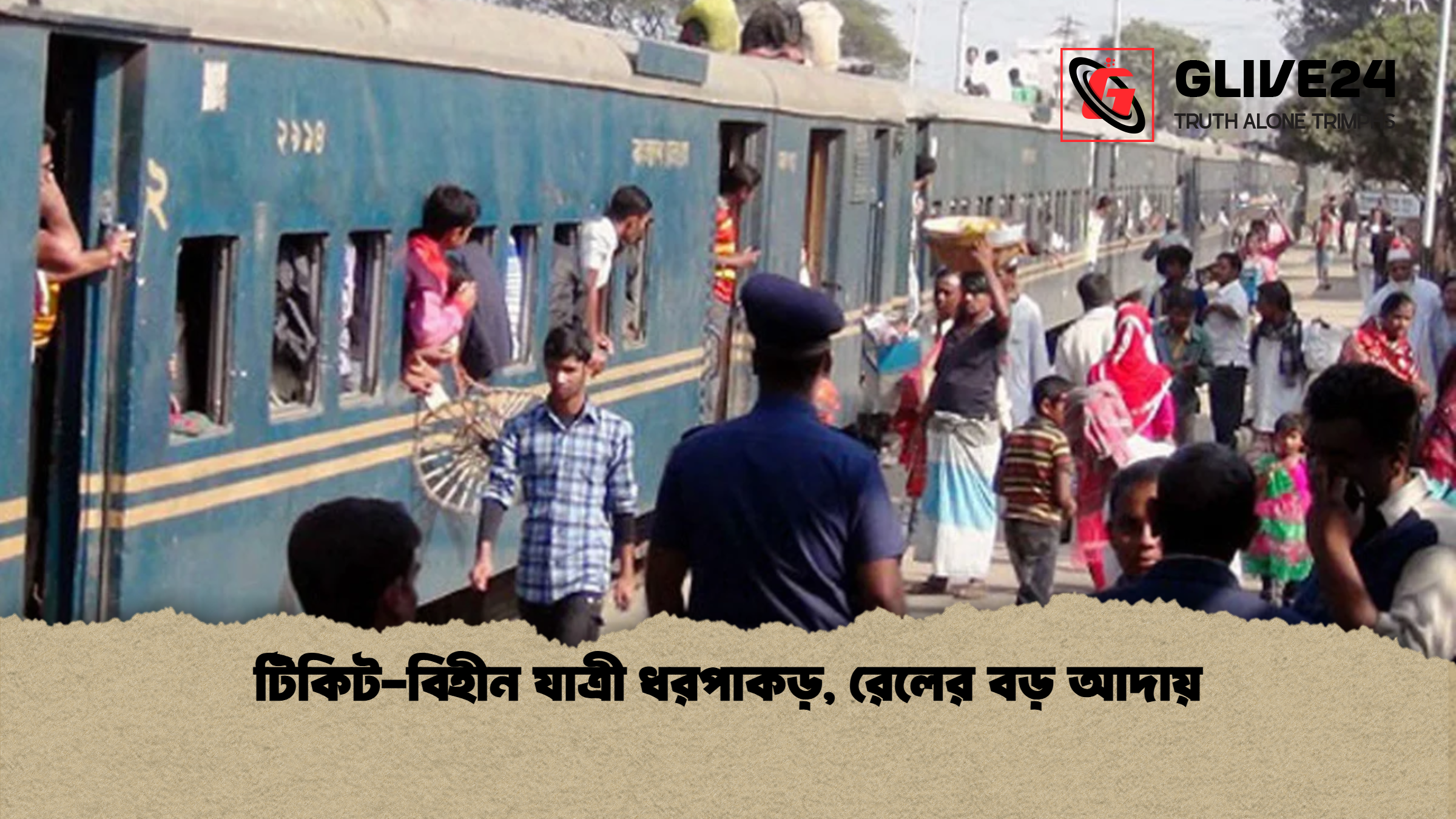 টিকিট বিহীন যাত্রী ধরপাকড় রেলের বড় আদায় টিকিট-বিহীন যাত্রী ধরপাকড়, রেলের বড় আদায়