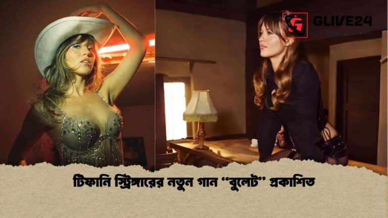 টিফানি স্ট্রিঙ্গারের নতুন গান “বুলেট” প্রকাশিত