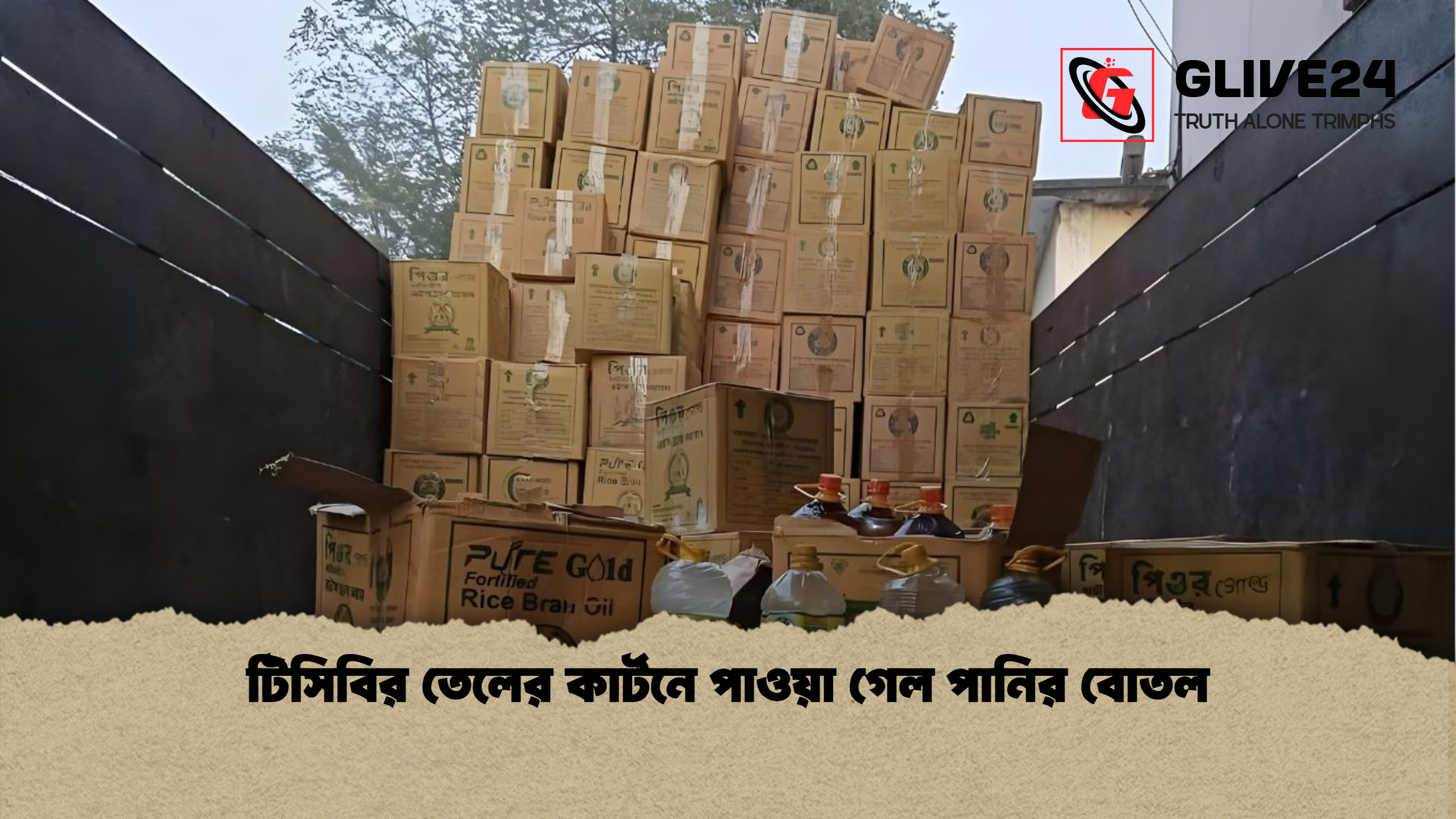 টিসিবির তেলের কার্টনে পাওয়া গেল পানির বোতল টিসিবির তেলের কার্টনে পাওয়া গেল পানির বোতল
