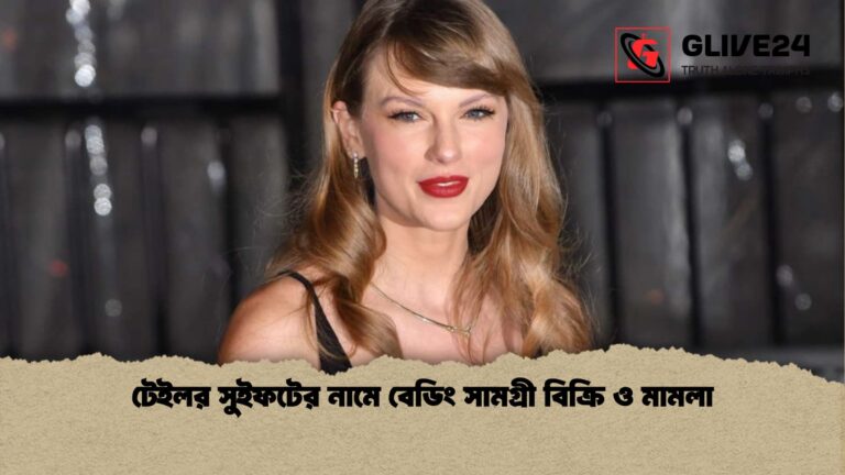 টেইলর সুইফটের নামে বেডিং সামগ্রী বিক্রি ও মামলা টেইলর সুইফটের নামে বেডিং সামগ্রী বিক্রি ও মামলা