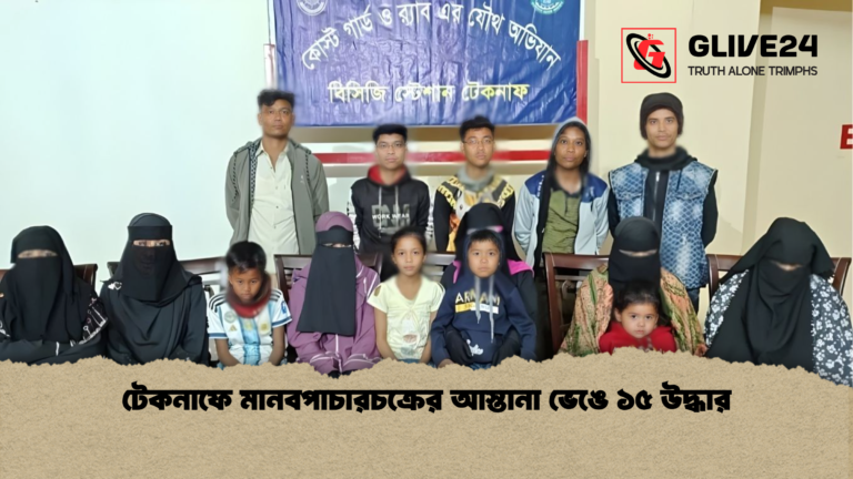 টেকনাফে মানবপাচারচক্রের আস্তানা ভেঙে ১৫ উদ্ধার টেকনাফে মানবপাচারচক্রের আস্তানা ভেঙে ১৫ উদ্ধার