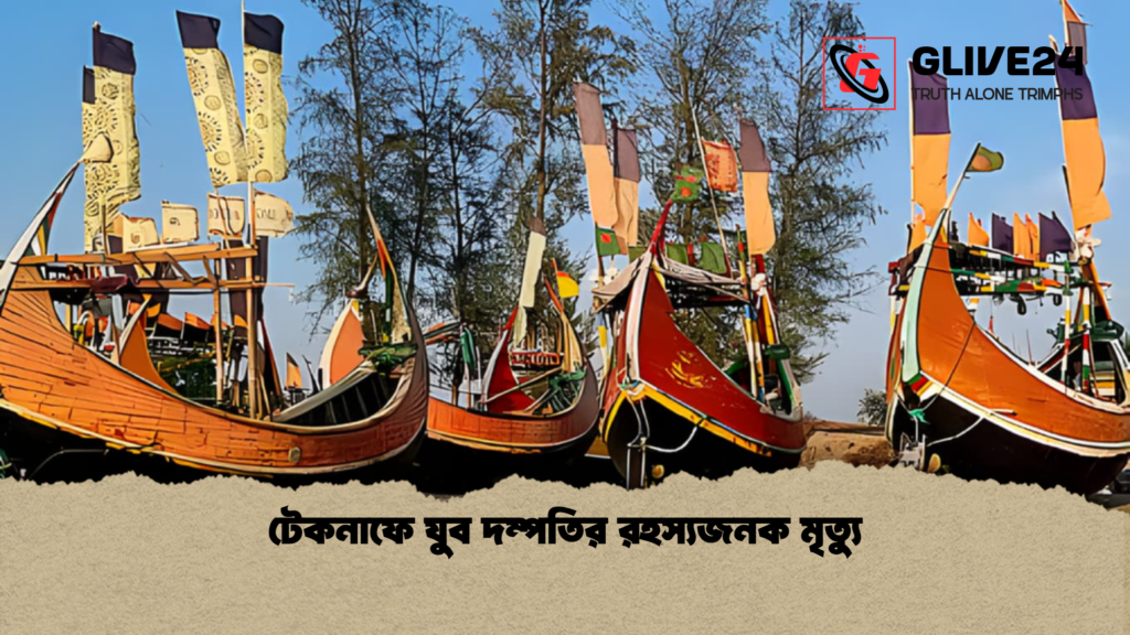 টেকনাফে যুব দম্পতির রহস্যজনক মৃত্যু