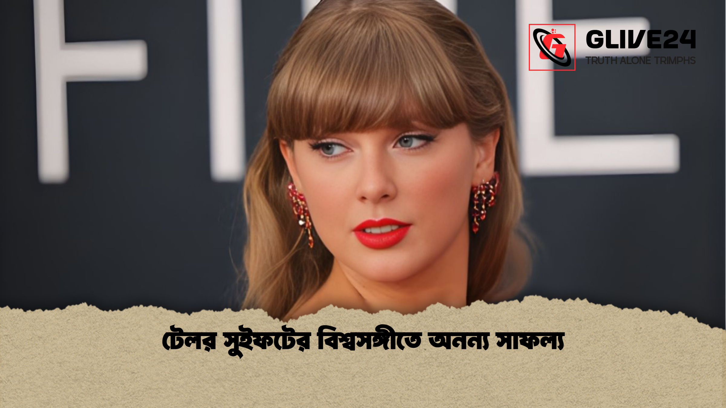 টেলর সুইফটের বিশ্বসঙ্গীতে অনন্য সাফল্য টেলর সুইফটের বিশ্বসঙ্গীতে অনন্য সাফল্য