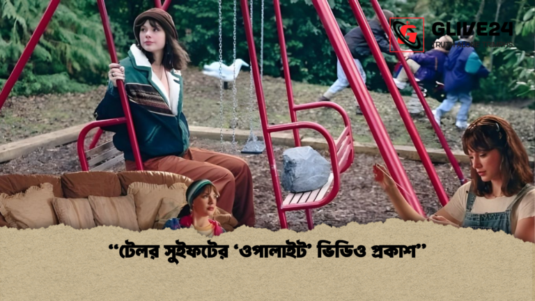 টেলর সুইফটের ‘ওপালাইট ভিডিও প্রকাশ “টেলর সুইফটের ‘ওপালাইট’ ভিডিও প্রকাশ”