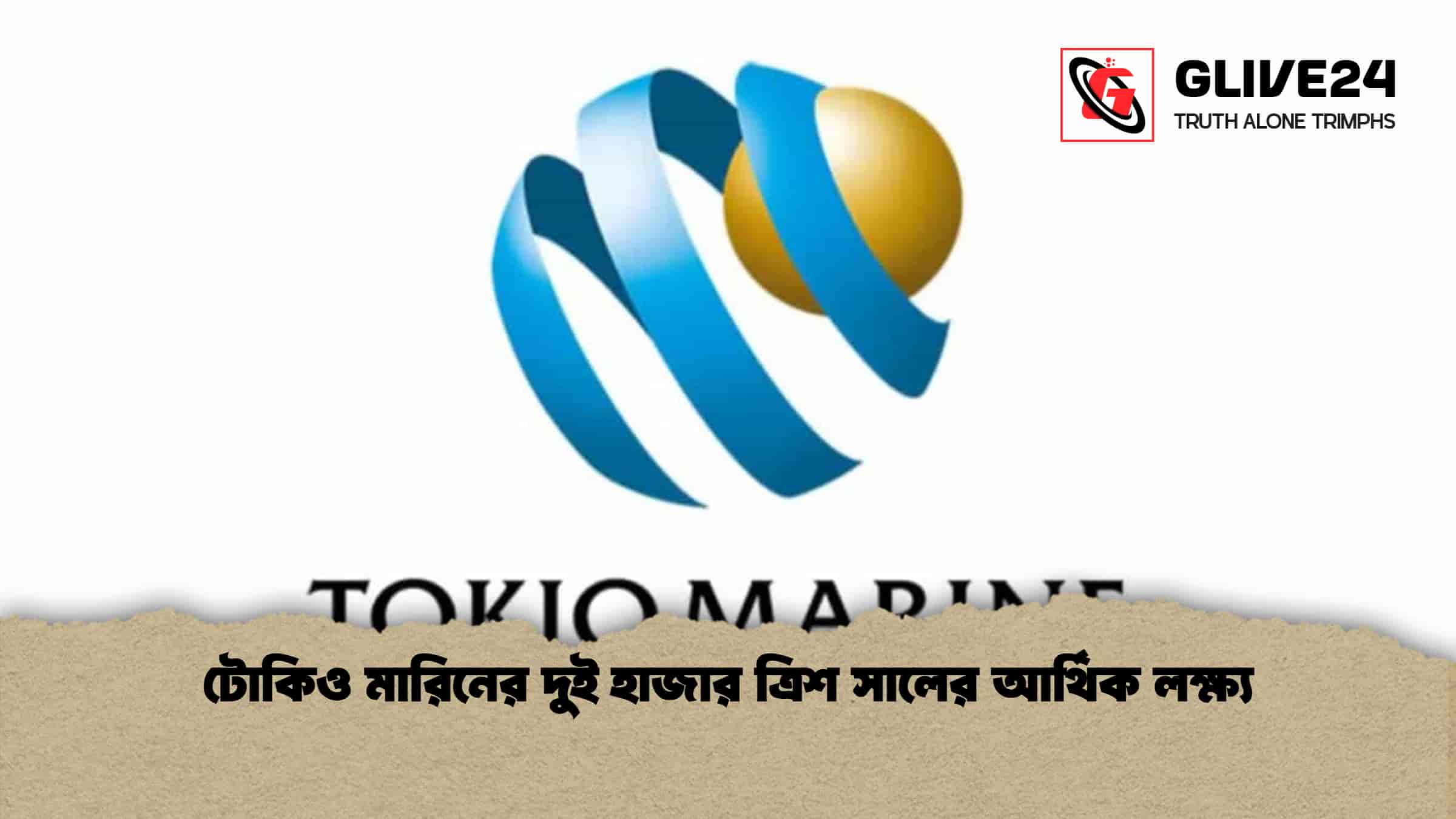 টোকিও মারিনের দুই হাজার ত্রিশ সালের আর্থিক লক্ষ্য