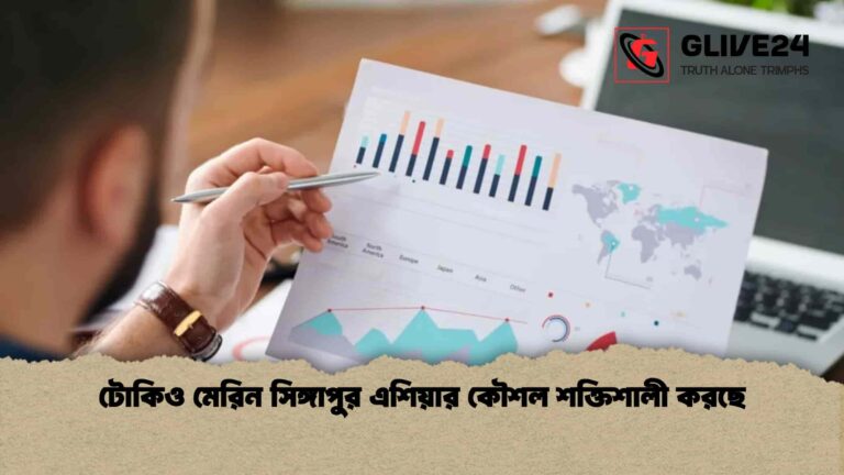 টোকিও মেরিন সিঙ্গাপুর এশিয়ার কৌশল শক্তিশালী করছে