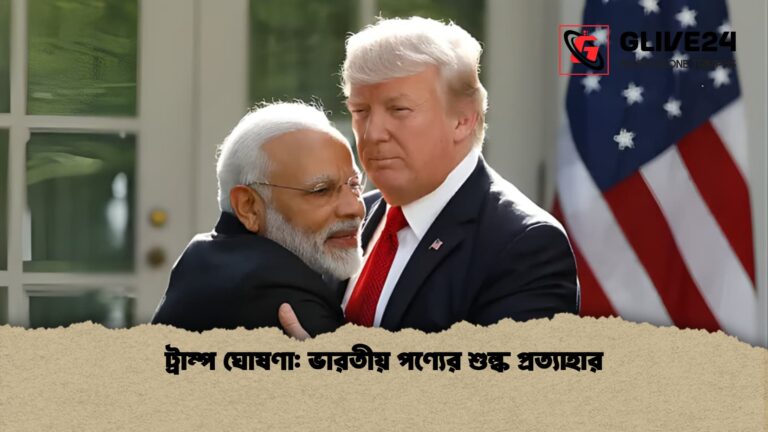 ট্রাম্প ঘোষণা ভারতীয় পণ্যের শুল্ক প্রত্যাহার