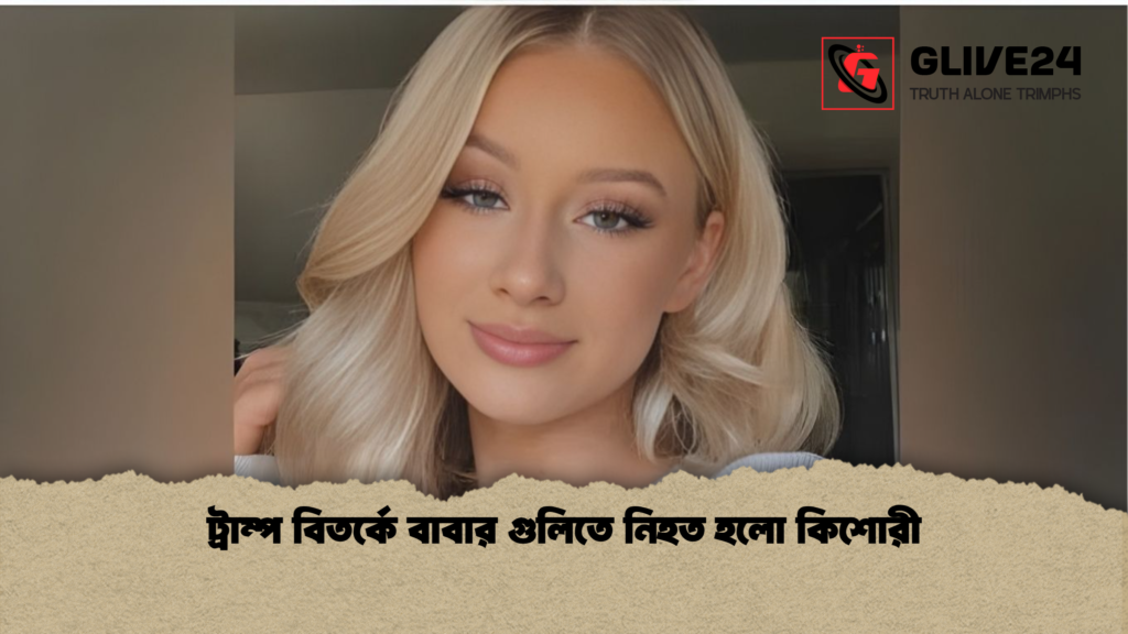 ট্রাম্প বিতর্কে বাবার গুলিতে নিহত হলো কিশোরী ট্রাম্প বিতর্কে বাবার গুলিতে নিহত হলো কিশোরী ট্রাম্প বিতর্কে বাবার গুলিতে নিহত হলো কিশোরী