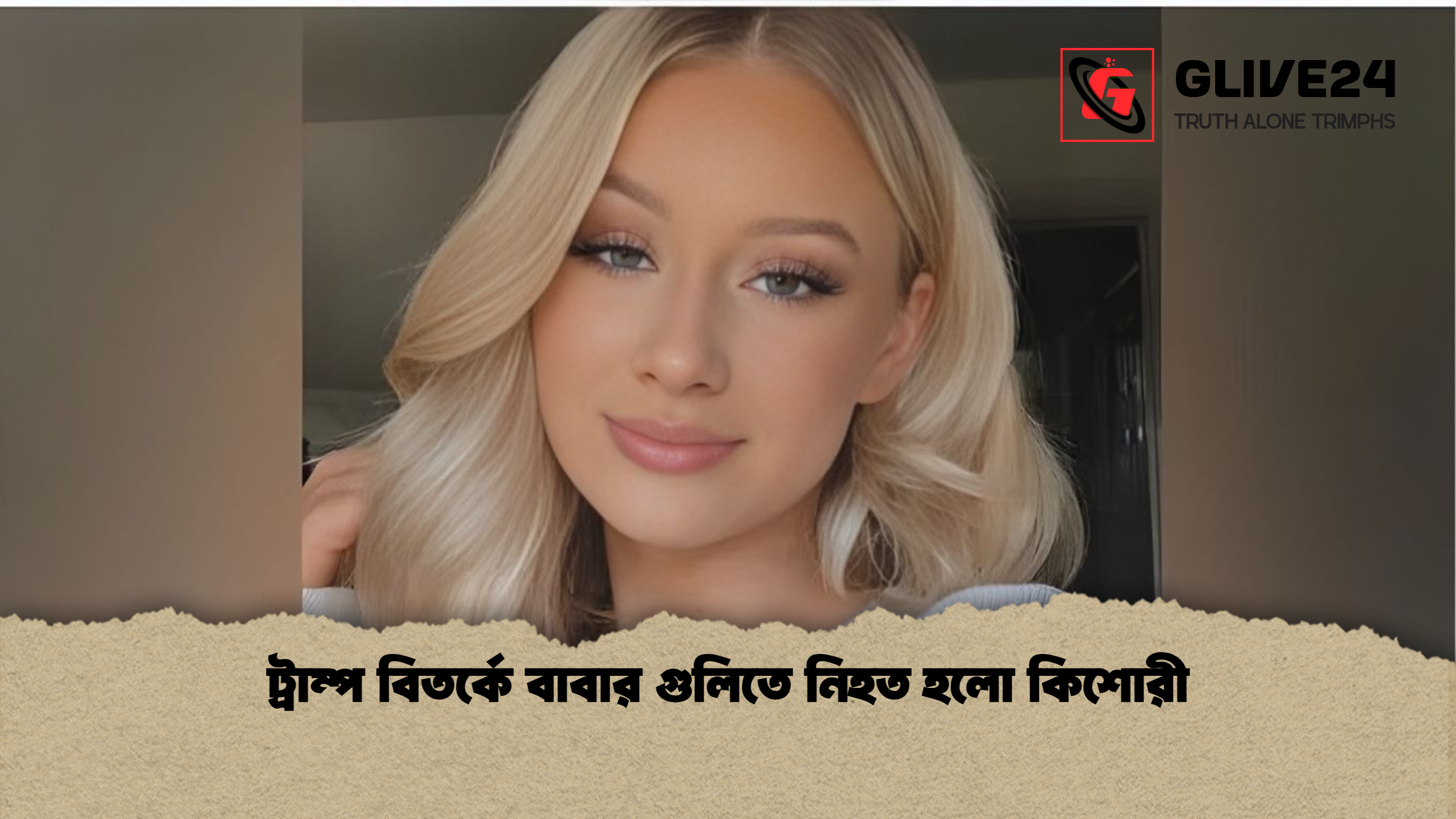 ট্রাম্প বিতর্কে বাবার গুলিতে নিহত হলো কিশোরী 1 ট্রাম্প বিতর্কে বাবার গুলিতে নিহত হলো কিশোরী ট্রাম্প বিতর্কে বাবার গুলিতে নিহত হলো কিশোরী