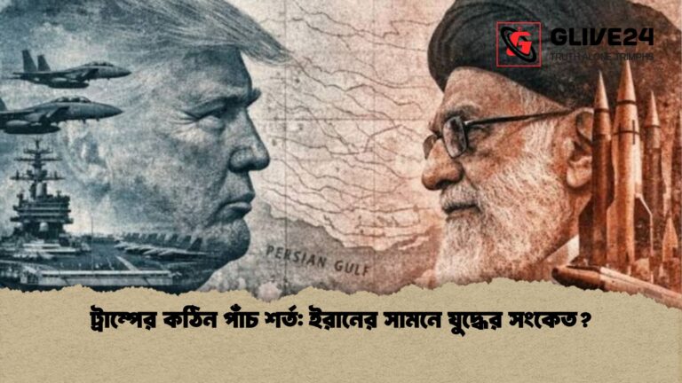 ট্রাম্পের কঠিন পাঁচ শর্ত ইরানের সামনে যুদ্ধের সংকেত ট্রাম্পের কঠিন পাঁচ শর্ত: ইরানের সামনে যুদ্ধের সংকেত?