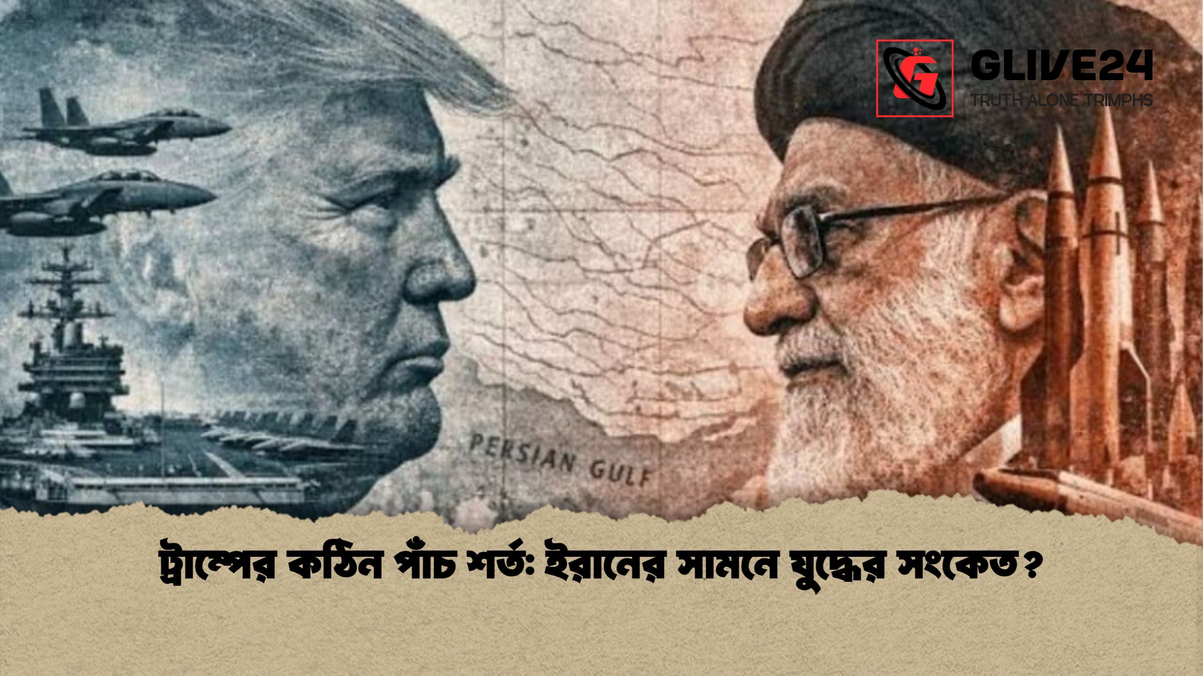 ট্রাম্পের কঠিন পাঁচ শর্ত ইরানের সামনে যুদ্ধের সংকেত ট্রাম্পের কঠিন পাঁচ শর্ত: ইরানের সামনে যুদ্ধের সংকেত?