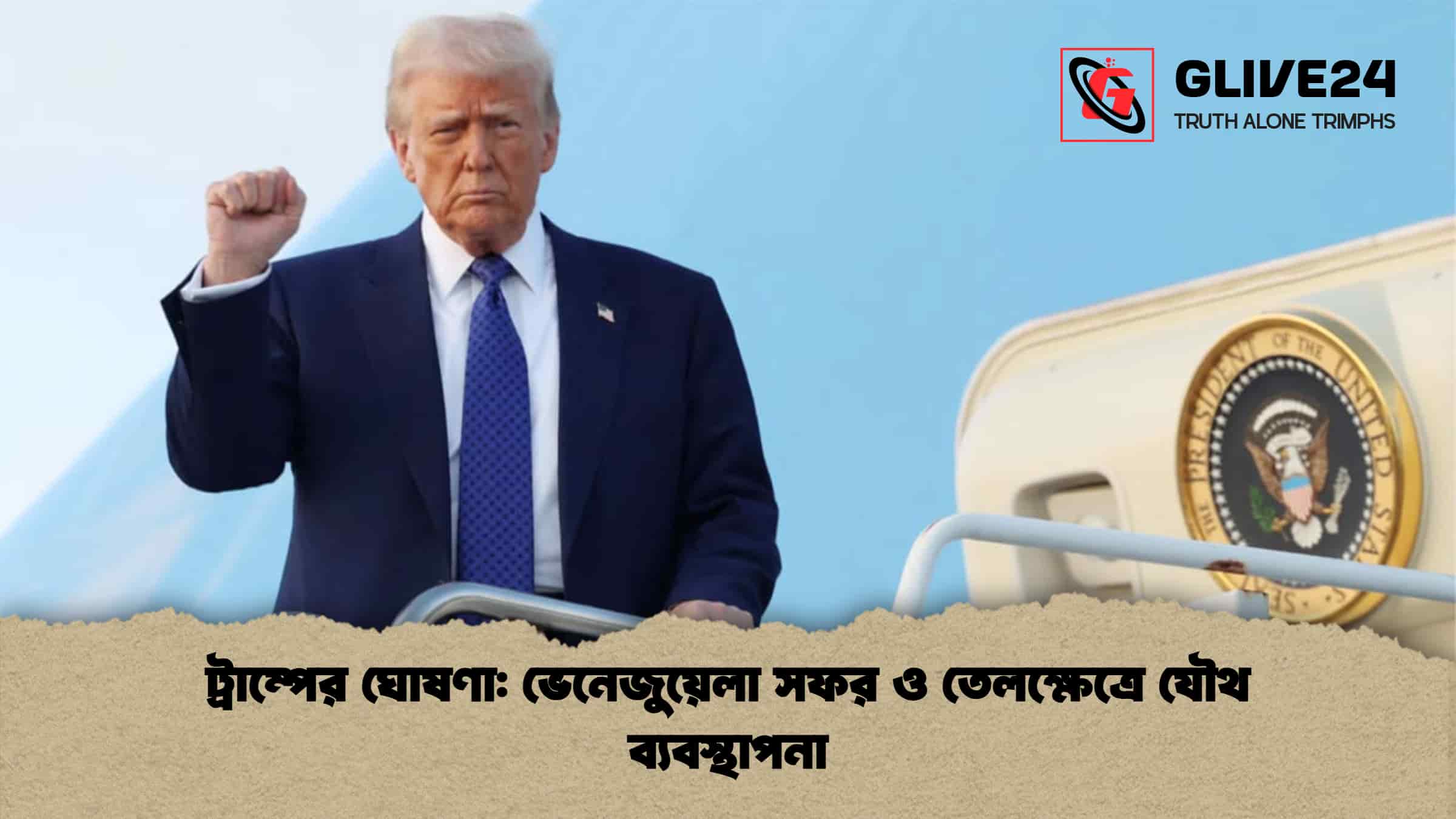 ট্রাম্পের ঘোষণা ভেনেজুয়েলা সফর ও তেলক্ষেত্রে যৌথ ব্যবস্থাপনা