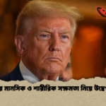 ট্রাম্পের মানসিক ও শারীরিক সক্ষমতা নিয়ে উদ্বেগ বৃদ্ধি 2 ট্রাম্পের মানসিক ও শারীরিক সক্ষমতা নিয়ে উদ্বেগ বৃদ্ধি