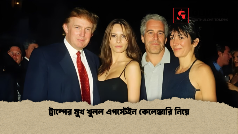 ট্রাম্পের মুখ খুলল এপস্টেইন কেলেঙ্কারি নিয়ে ট্রাম্পের মুখ খুলল এপস্টেইন কেলেঙ্কারি নিয়ে