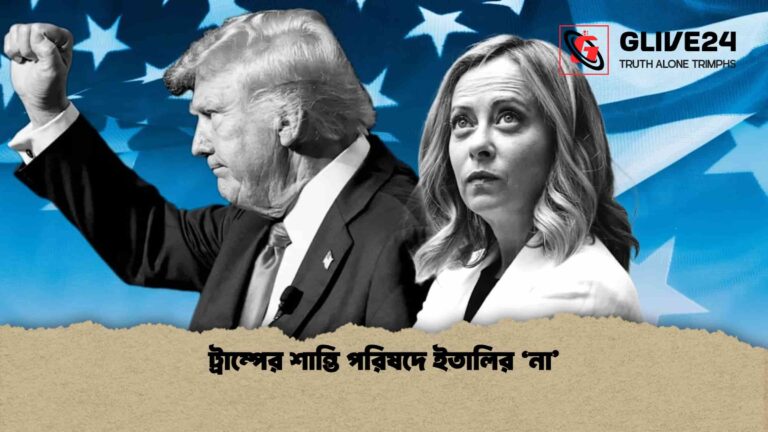 ট্রাম্পের শান্তি পরিষদে ইতালির ‘না’