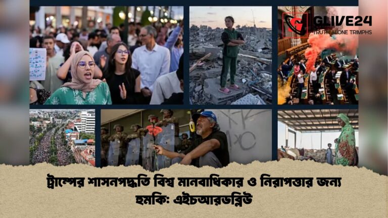 ট্রাম্পের শাসনপদ্ধতি বিশ্ব মানবাধিকার ও নিরাপত্তার জন্য হুমকি এইচআরডব্লিউ ট্রাম্পের শাসনপদ্ধতি বিশ্ব মানবাধিকার ও নিরাপত্তার জন্য হুমকি: এইচআরডব্লিউ