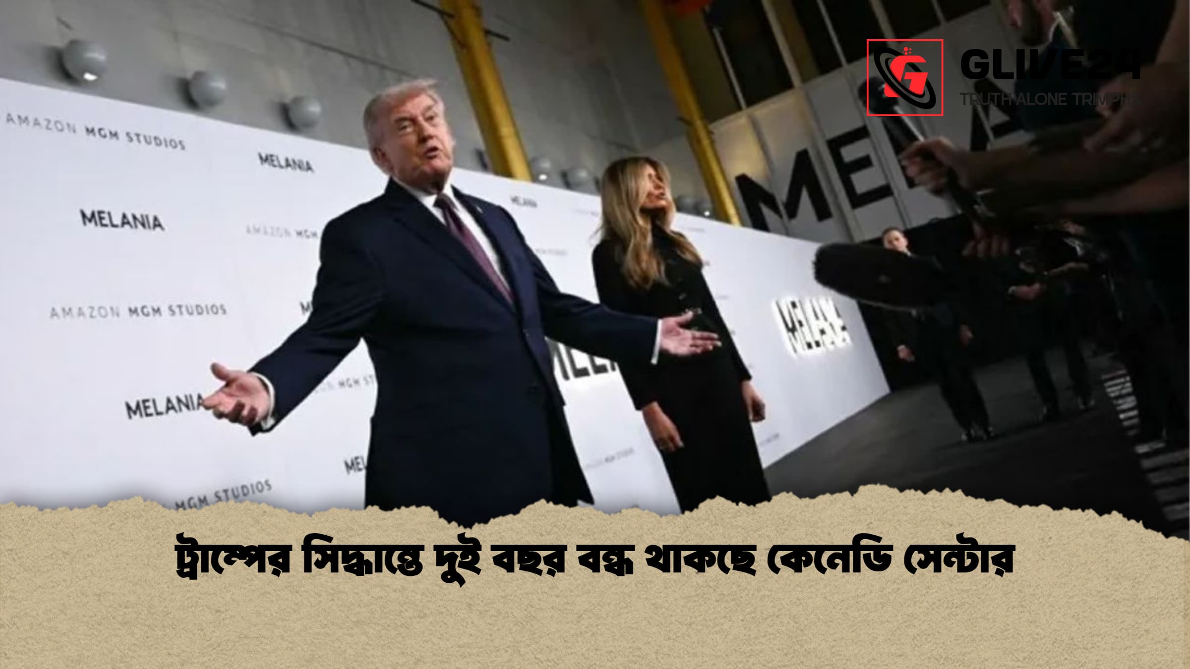 ট্রাম্পের সিদ্ধান্তে দুই বছর বন্ধ থাকছে কেনেডি সেন্টার ট্রাম্পের সিদ্ধান্তে দুই বছর বন্ধ থাকছে কেনেডি সেন্টার