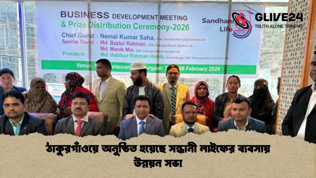 ঠাকুরগাঁওয়ে অনুষ্ঠিত হয়েছে সন্ধানী লাইফের ব্যবসায় উন্নয়ন সভা