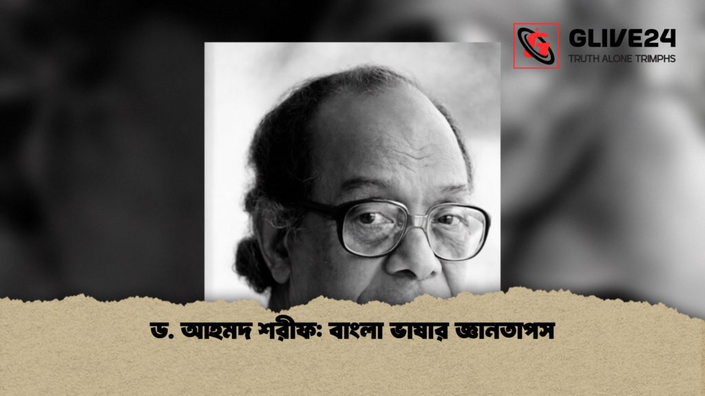 ড. আহমদ শরীফ বাংলা ভাষার জ্ঞানতাপস ড. আহমদ শরীফ: বাংলা ভাষার জ্ঞানতাপস