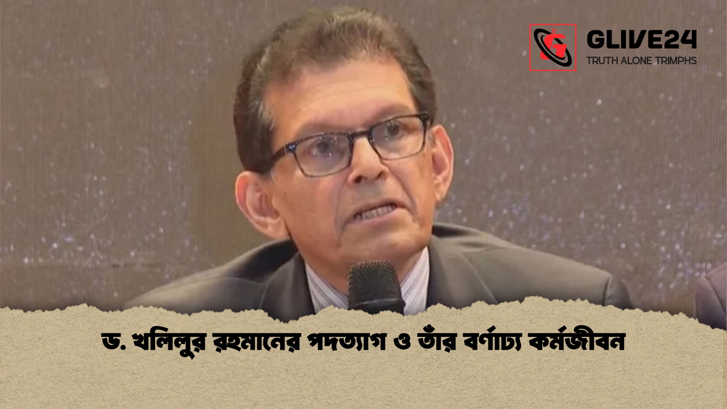 ড. খলিলুর রহমানের পদত্যাগ ও তাঁর বর্ণাঢ্য কর্মজীবন 1 ড. খলিলুর রহমানের পদত্যাগ ও তাঁর বর্ণাঢ্য কর্মজীবন