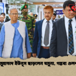 ড. মুহাম্মদ ইউনূস ছাড়লেন যমুনা গন্তব্য গুলশান ড. মুহাম্মদ ইউনূস ছাড়লেন যমুনা, গন্তব্য গুলশান