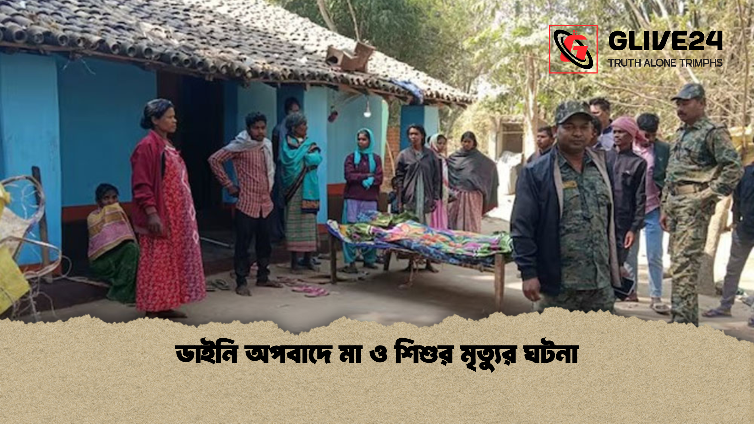 ডাইনি অপবাদে মা ও শিশুর মৃত্যুর ঘটনা ডাইনি অপবাদে মা ও শিশুর মৃত্যুর ঘটনা