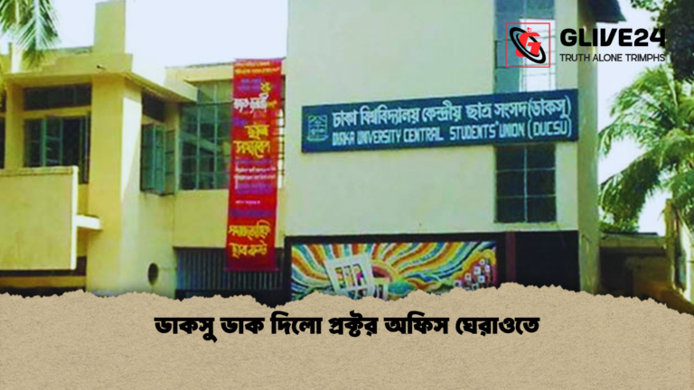 ডাকসু ডাক দিলো প্রক্টর অফিস ঘেরাওতে ডাকসু ডাক দিলো প্রক্টর অফিস ঘেরাওতে