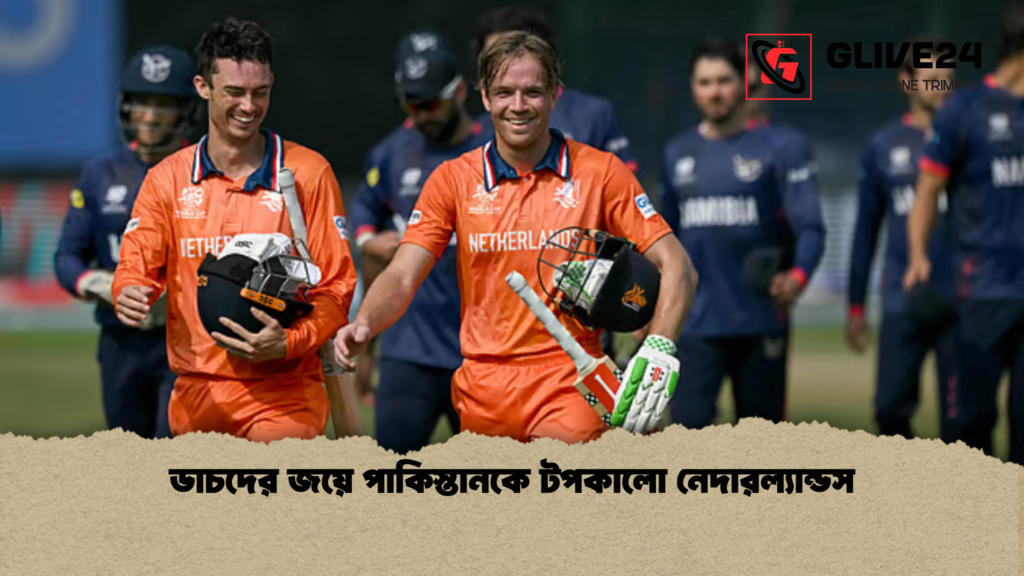 ডাচদের জয়ে পাকিস্তানকে টপকালো নেদারল্যান্ডস ডাচদের জয়ে পাকিস্তানকে টপকালো নেদারল্যান্ডস