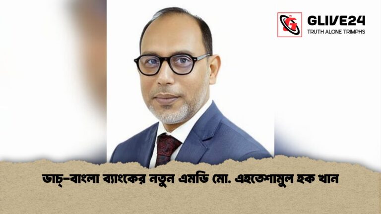 ডাচ্‌ বাংলা ব্যাংকের নতুন এমডি মো. এহতেশামুল হক খান 1 ডাচ্‌-বাংলা ব্যাংকের নতুন এমডি মো. এহতেশামুল হক খান