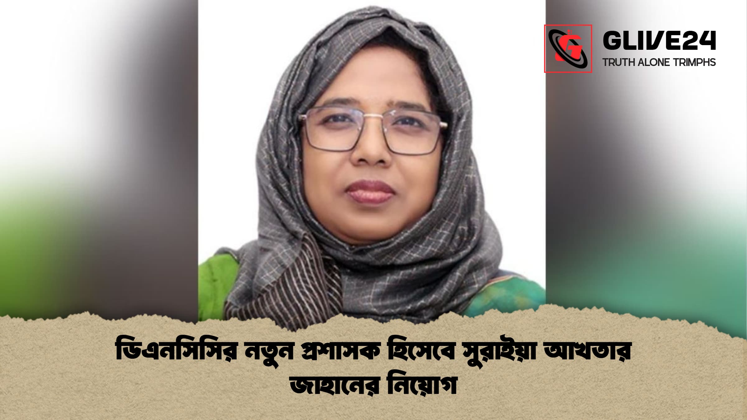 ডিএনসিসির নতুন প্রশাসক হিসেবে সুরাইয়া আখতার জাহানের নিয়োগ ডিএনসিসির নতুন প্রশাসক হিসেবে সুরাইয়া আখতার জাহানের নিয়োগ