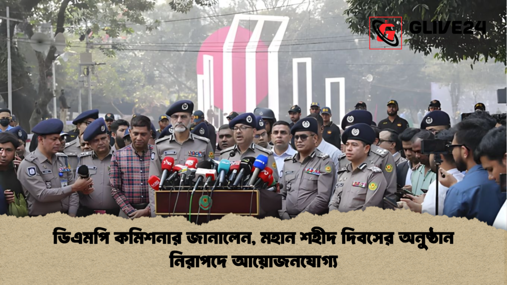ডিএমপি কমিশনার জানালেন মহান শহীদ দিবসের অনুষ্ঠান নিরাপদে আয়োজনযোগ্য ডিএমপি কমিশনার জানালেন, মহান শহীদ দিবসের অনুষ্ঠান নিরাপদে আয়োজনযোগ্য