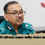 ডিএমপি কমিশনার সাজ্জাত আলীর পদত্যাগ আবেদন ডিএমপি কমিশনার সাজ্জাত আলীর পদত্যাগ আবেদন