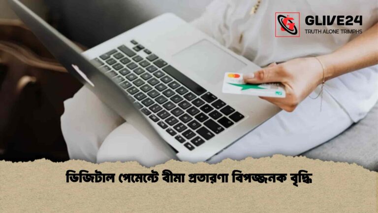 ডিজিটাল পেমেন্টে বীমা প্রতারণা বিপজ্জনক বৃদ্ধি