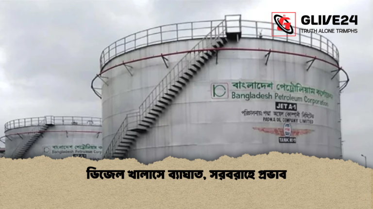 ডিজেল খালাসে ব্যাঘাত সরবরাহে প্রভাব ডিজেল খালাসে ব্যাঘাত, সরবরাহে প্রভাব