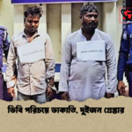 ডিবি পরিচয়ে ডাকাতি দুইজন গ্রেপ্তার ডিবি পরিচয়ে ডাকাতি, দুইজন গ্রেপ্তার