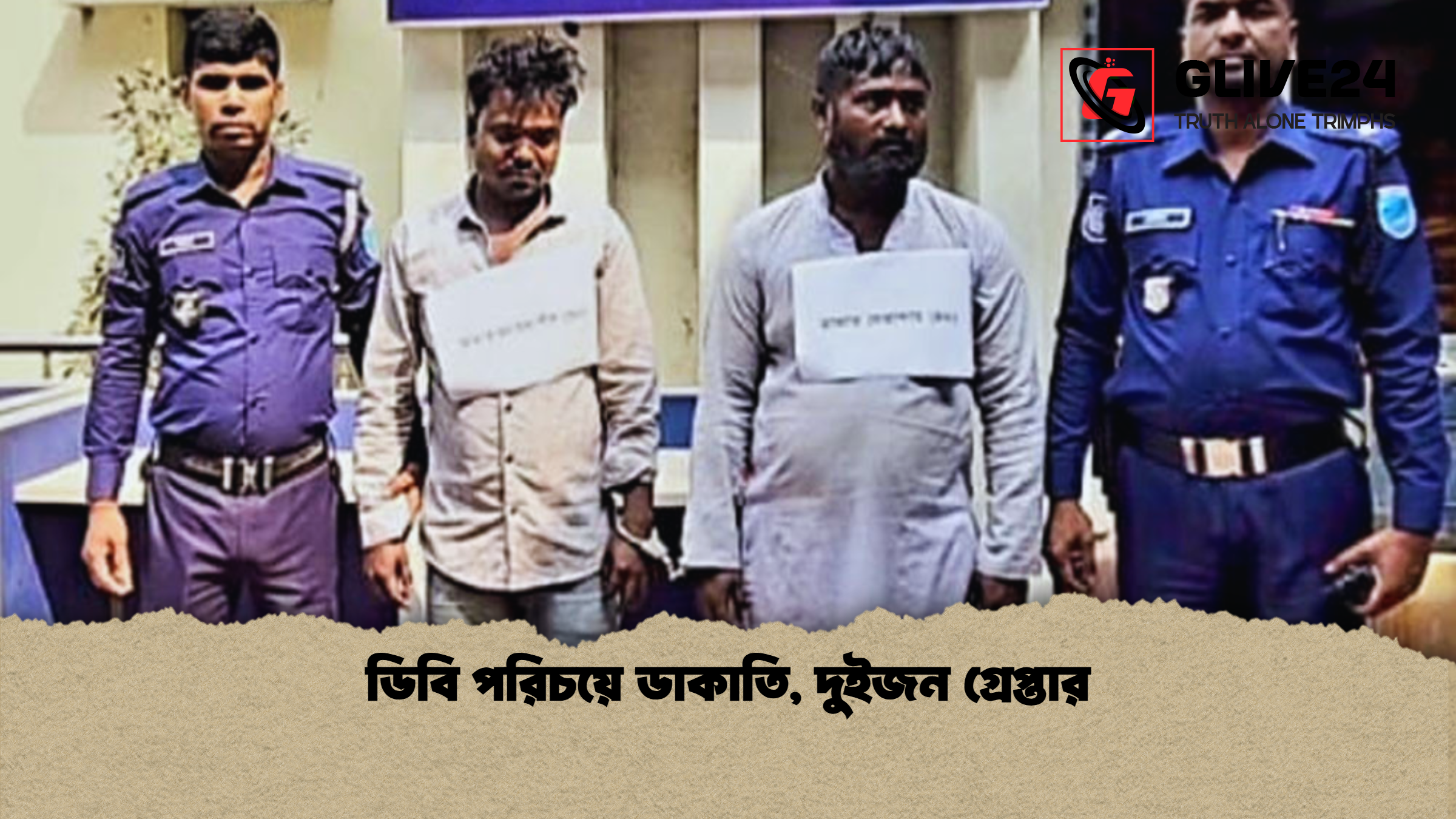 ডিবি পরিচয়ে ডাকাতি, দুইজন গ্রেপ্তার 1 ডিবি পরিচয়ে ডাকাতি দুইজন গ্রেপ্তার ডিবি পরিচয়ে ডাকাতি, দুইজন গ্রেপ্তার