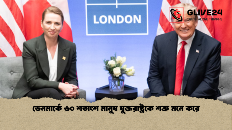 ডেনমার্কে ৬০ শতাংশ মানুষ যুক্তরাষ্ট্রকে শত্রু মনে করে ডেনমার্কে ৬০ শতাংশ মানুষ যুক্তরাষ্ট্রকে শত্রু মনে করে