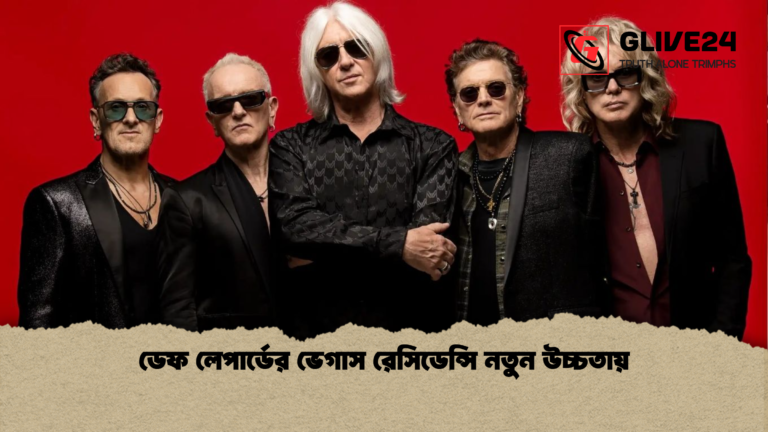 ডেফ লেপার্ডের ভেগাস রেসিডেন্সি নতুন উচ্চতায় ডেফ লেপার্ডের ভেগাস রেসিডেন্সি নতুন উচ্চতায়