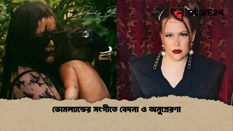 ডোমল্যান্ডের সংগীতে বেদনা ও অনুপ্রেরণা