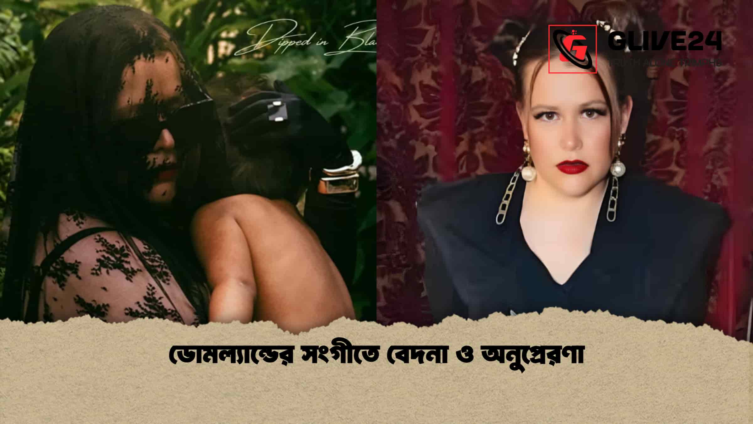 ডোমল্যান্ডের সংগীতে বেদনা ও অনুপ্রেরণা