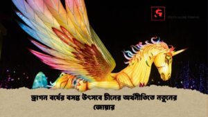 ড্রাগন বর্ষের বসন্ত উৎসবে চীনের অর্থনীতিতে নতুনের জোয়ার ড্রাগন বর্ষের বসন্ত উৎসবে চীনের অর্থনীতিতে নতুনের জোয়ার