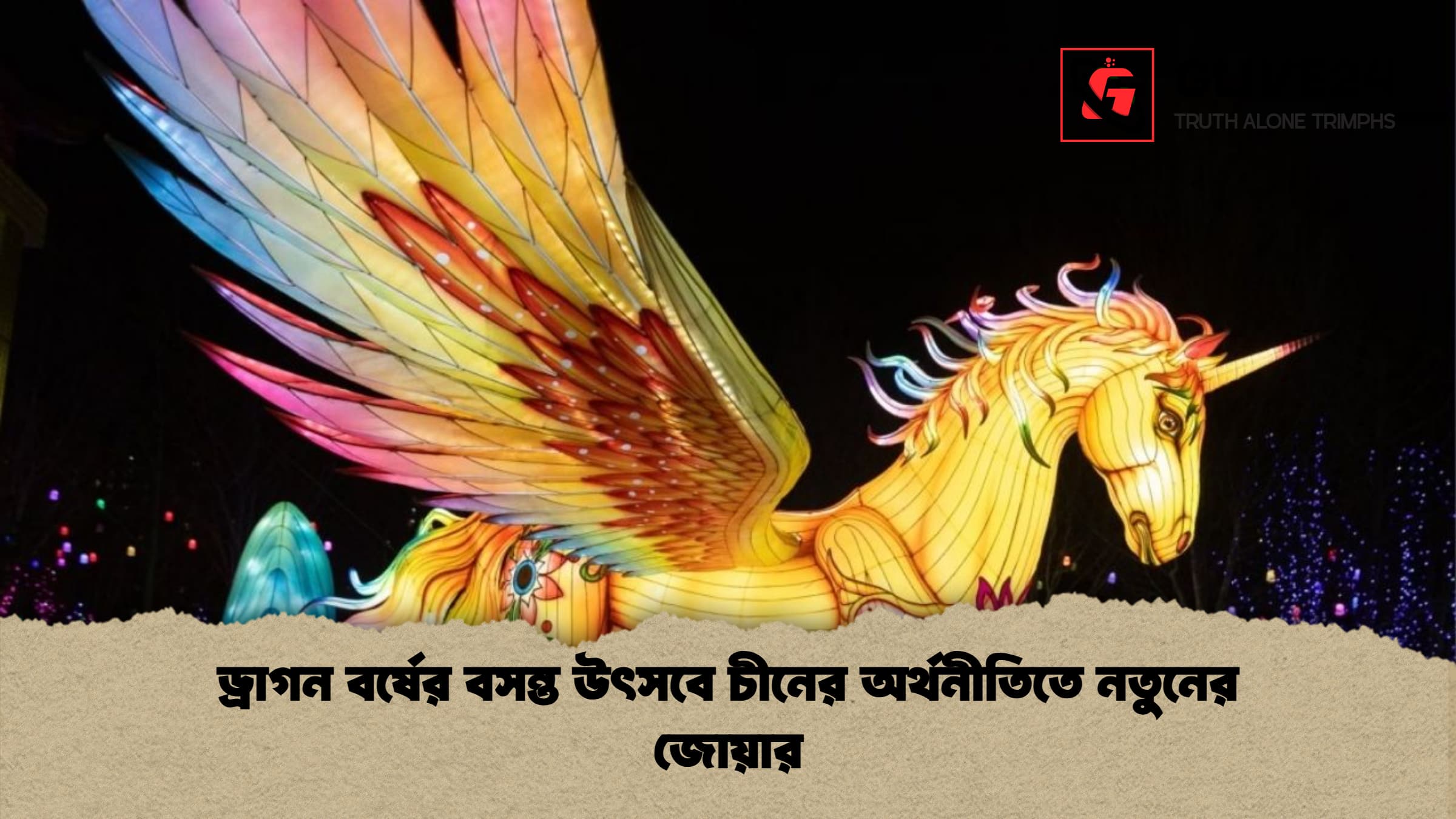 ড্রাগন বর্ষের বসন্ত উৎসবে চীনের অর্থনীতিতে নতুনের জোয়ার 1 ড্রাগন বর্ষের বসন্ত উৎসবে চীনের অর্থনীতিতে নতুনের জোয়ার ড্রাগন বর্ষের বসন্ত উৎসবে চীনের অর্থনীতিতে নতুনের জোয়ার
