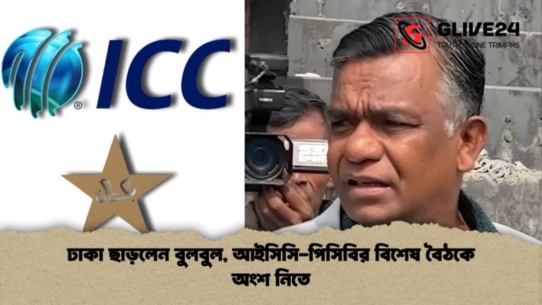 ঢাকা ছাড়লেন বুলবুল আইসিসি পিসিবির বিশেষ বৈঠকে অংশ নিতে ঢাকা ছাড়লেন বুলবুল, আইসিসি-পিসিবির বিশেষ বৈঠকে অংশ নিতে