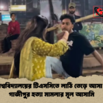 ঢাকা বিশ্ববিদ্যালয়ের টিএসসিতে লাঠি তেড়ে আসা রাকিব গাজীপুর হত্যা মামলার মূল আসামি ঢাকা বিশ্ববিদ্যালয়ের টিএসসিতে লাঠি তেড়ে আসা রাকিব, গাজীপুর হত্যা মামলার মূল আসামি
