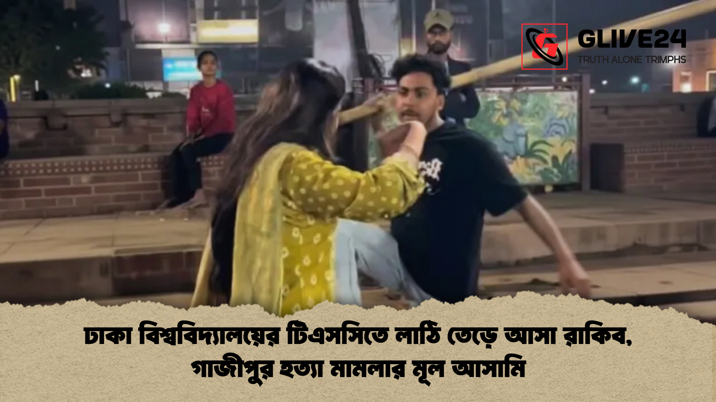 ঢাকা বিশ্ববিদ্যালয়ের টিএসসিতে লাঠি তেড়ে আসা রাকিব, গাজীপুর হত্যা মামলার মূল আসামি 1 ঢাকা বিশ্ববিদ্যালয়ের টিএসসিতে লাঠি তেড়ে আসা রাকিব গাজীপুর হত্যা মামলার মূল আসামি ঢাকা বিশ্ববিদ্যালয়ের টিএসসিতে লাঠি তেড়ে আসা রাকিব, গাজীপুর হত্যা মামলার মূল আসামি