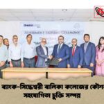 ঢাকা ব্যাংক-সিদ্ধেশ্বরী বালিকা কলেজের কৌশলগত সহযোগিতা চুক্তি সম্পন্ন