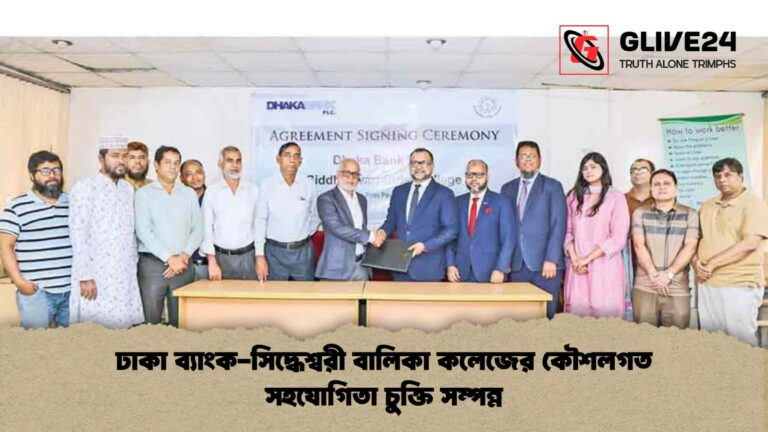ঢাকা ব্যাংক-সিদ্ধেশ্বরী বালিকা কলেজের কৌশলগত সহযোগিতা চুক্তি সম্পন্ন