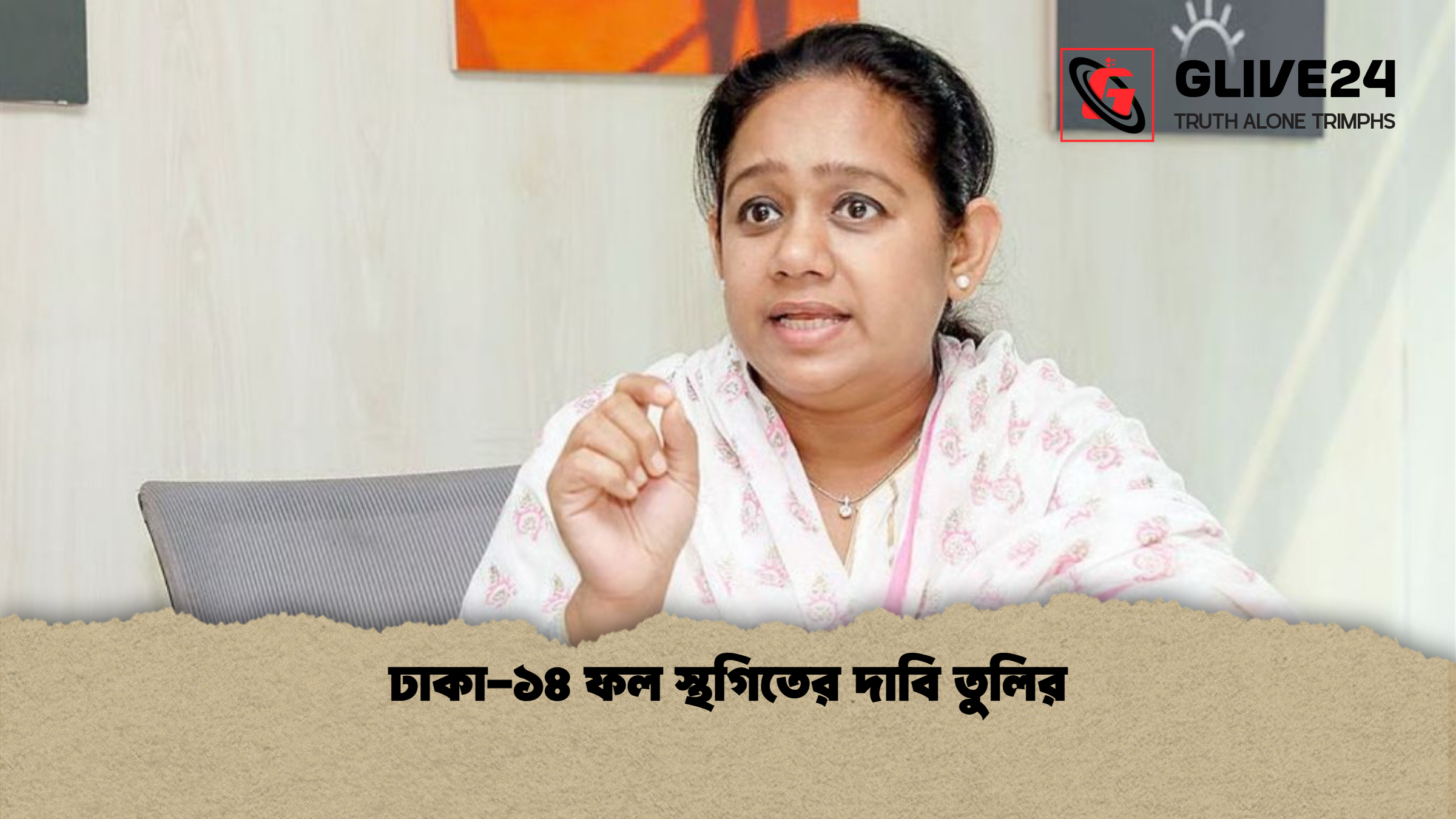 ঢাকা ১৪ ফল স্থগিতের দাবি তুলির ঢাকা-১৪ ফল স্থগিতের দাবি তুলির